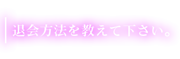 退会方法を教えてください