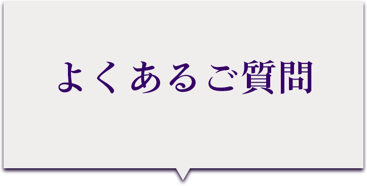 よくある質問