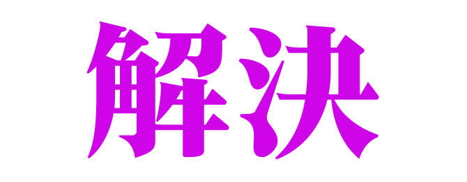 解決