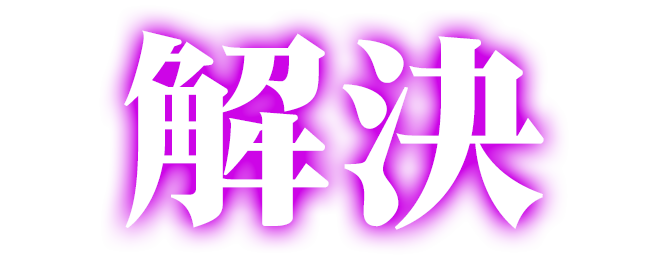 解決