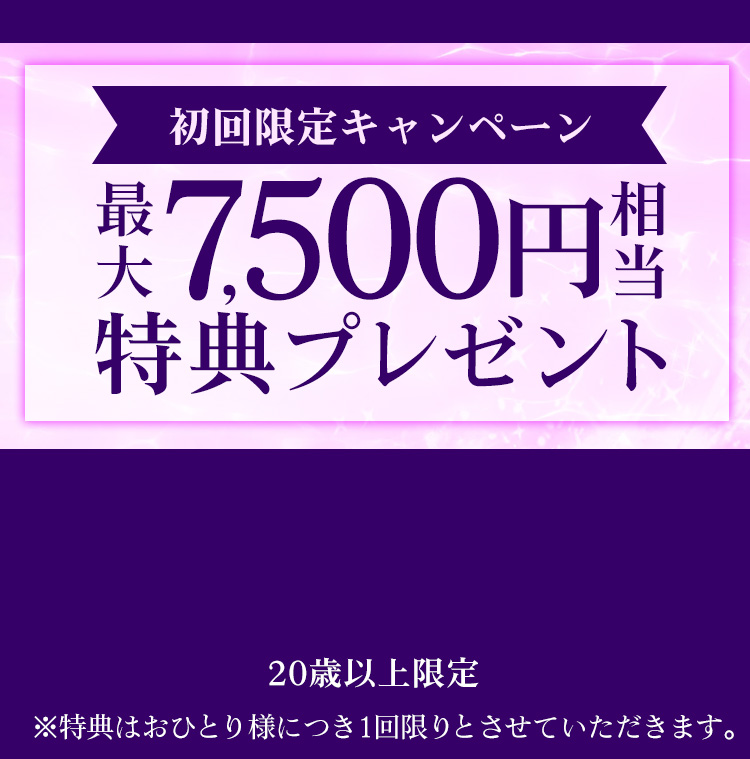 7,500円相当無料