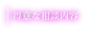 得意な相談内容