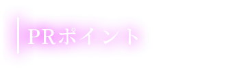 PRポイント