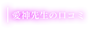 あいしん先生の口コミ