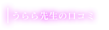 うらら先生の口コミ